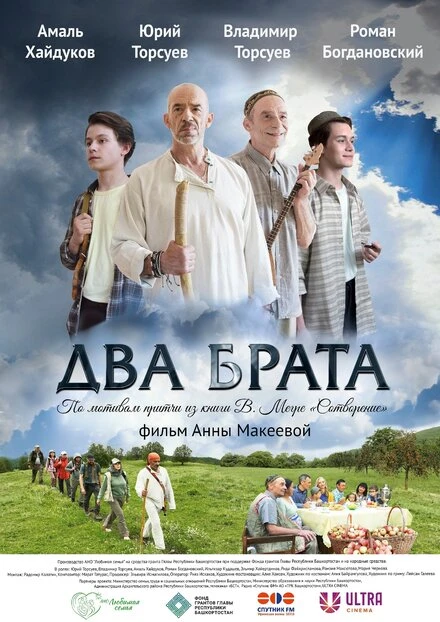 Постер Два брата 2024