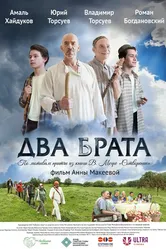 Два брата 2024 постер
