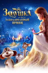 Золушка и заколдованный принц 2018 постер