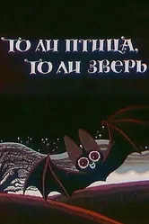То ли птица, то ли зверь 1984 постер
