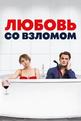 Любовь со взломом 2018 постер