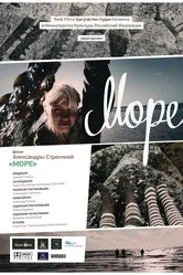 Море 2012 постер