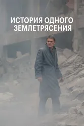 История одного землетрясения 2016 постер