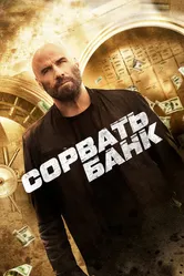 Сорвать банк 2024 постер