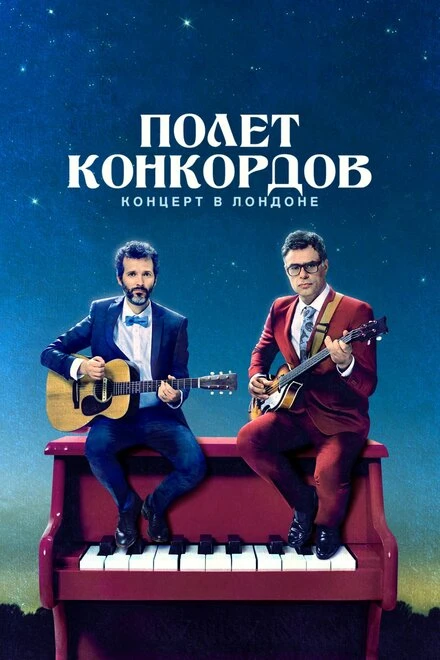 Постер Полет Конкордов 2007