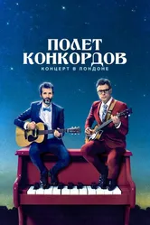 Полет Конкордов 2007 постер