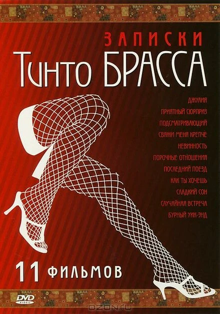 Постер Записки Тинто Брасса: Джулия 1998