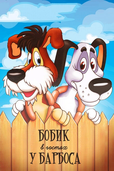 Постер Бобик в гостях у Барбоса 1977
