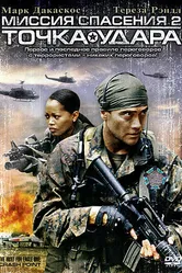 Миссия спасения 2: Точка удара 2006 постер
