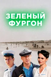 Зелёный фургон 2019 постер