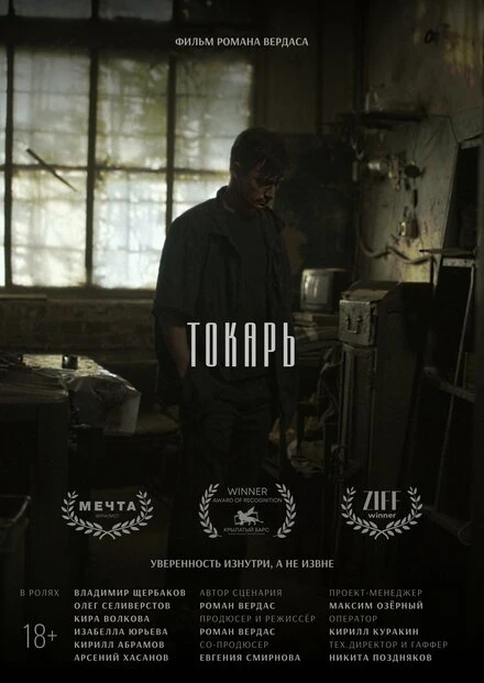 Постер Токарь 2024