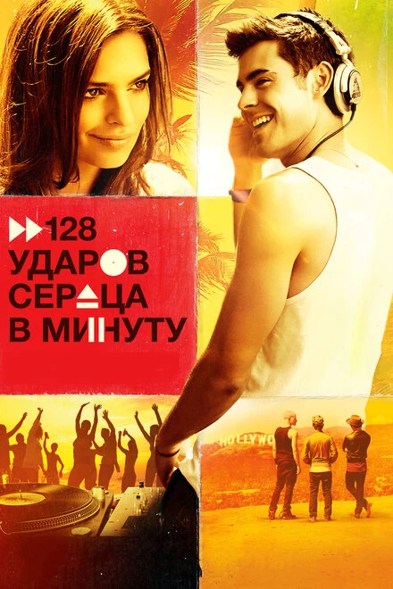 Постер 128 ударов сердца в минуту 2015