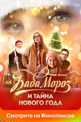 Баба Мороз и тайна Нового года 2023 постер