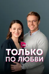 Только по любви 2022 постер