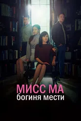 Мисс Ма, богиня мести 2018 постер