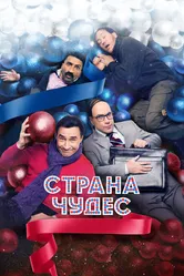 Страна чудес 2015 постер