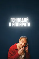 Геннадий у аппарата 2022 постер