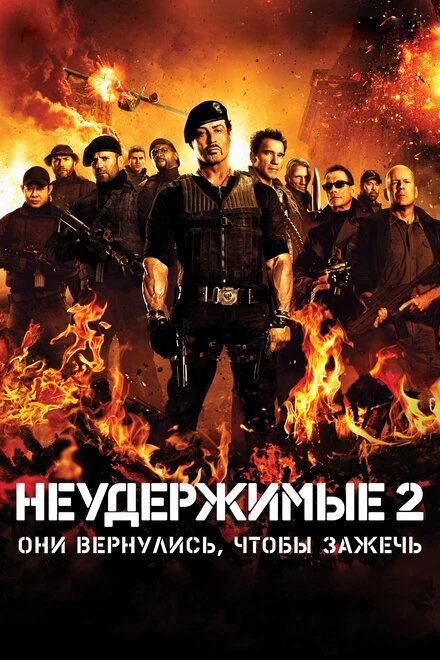 Постер Неудержимые 2 2012