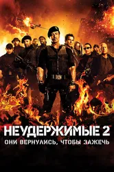 Неудержимые 2 2012 постер