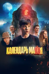 Календарь ма(й)я 2022 постер