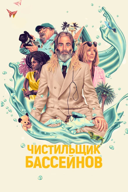 Постер Чистильщик бассейнов 2023