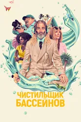 Чистильщик бассейнов 2023 постер