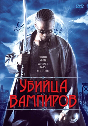 Постер Убийца вампиров 2005