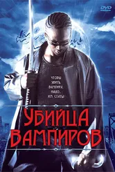 Убийца вампиров 2005 постер