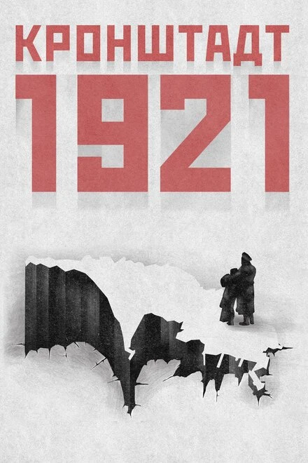 Постер Кронштадт 1921 2016