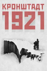 Кронштадт 1921 2016 постер