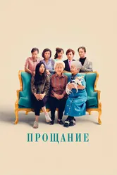 Прощание 2019 постер