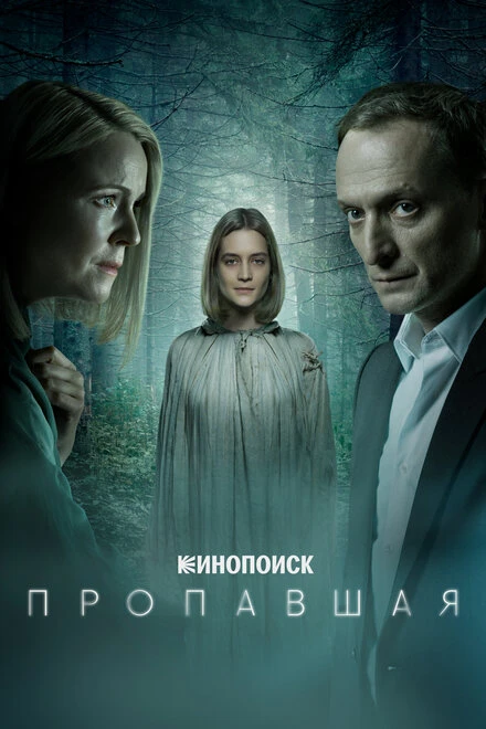 Постер Пропавшая 2021