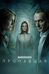 Пропавшая 2021 постер
