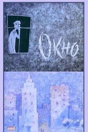 Постер Окно 1966