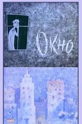 Окно 1966 постер