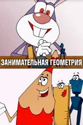 Занимательная геометрия 2006 постер