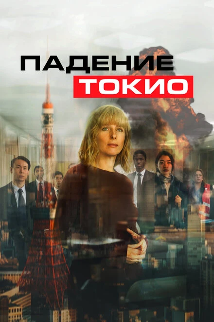 Постер Падение Токио 2021