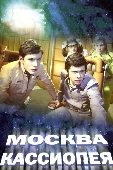 Постер Москва — Кассиопея 1973