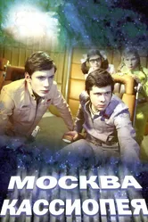 Москва — Кассиопея 1973 постер
