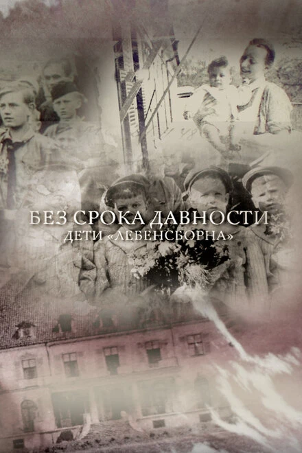 Постер Без срока давности. Дети «Лебенсборна» 2018