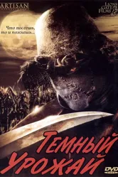 Темный урожай 2004 постер