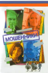 Мошенники 2005 постер