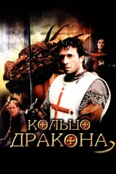 Кольцо дракона 2004 постер