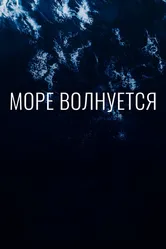 Море волнуется 2019 постер