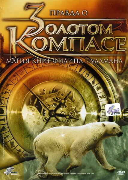 Постер Правда о «Золотом компасе»: Магия книг Филиппа Пулмана 2007