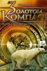 Правда о «Золотом компасе»: Магия книг Филиппа Пулмана 2007 постер
