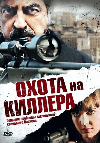 Постер Охота на киллера 2008