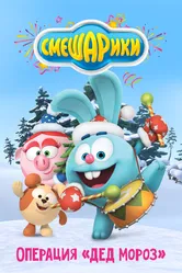 Смешарики: Операция «Дед Мороз» 2019 постер