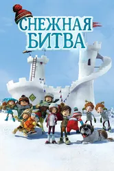 Снежная битва 2015 постер