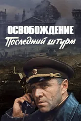 Освобождение: Последний штурм 1971 постер
